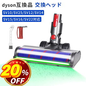 ＼20％OFF+10倍／ ダイソン V8 V10 V11 V15 交換 ヘッド 掃除機 Dyson グリーンライト ソフトローラー 掃除機交換ヘッド SV10 SV12 SV14 SV15 SV16 SV22 SV25 互換モデル ソフトローラーヘッド モーターヘッド
