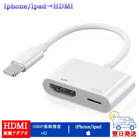 iPhone 用 HDMI変換ケーブル OTG 用 HDMI アダプター iphone HDMI変換アダプタ avアダプタ テレビに映す ケーブル 大画面 4K/1080P 音声同期出力 ゲーム遅延なし APP不要 設定不要 av/TV視聴 簡単な操作-ケーブル接続-信頼を選択ipad iPHONE対応