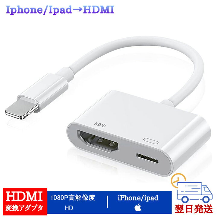 宅配 iPhone 用 HDMI変換ケーブル OTG HDMI アダプター iphone HDMI変換アダプタ avアダプタ テレビに映す ケーブル  大画面 4K 1080P 音声同期出力 ゲーム遅延なし APP不要 設定不要 av TV視聴 簡単な操作-ケーブル接続-信頼を選択ipad iPHONE対応 