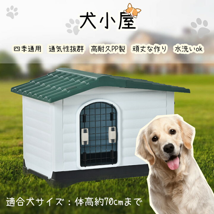 楽天市場 犬小屋 屋外 ドア付き ペットハウス ドッグハウス ペットケージ プラスチック製 おしゃれ 犬 室内 かわいい ボブハウス ベッド 家 犬用 ペットサークル 小型犬 中型犬 ハンドメイド 犬の家 犬舎 ペット用品 ハウス プレゼント 誕生日 お祝い 組立簡単 Keluosi