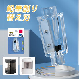 【 マラソンP5倍★最大777円クーポンで】電動鉛筆削り替え刃芯 タングステン鋼製 製品モデル68659、CJ13、VA13、68670に適用