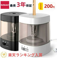クーポンで1,999 ! 楽天ランキング1位 最長3年保証 累計200万個販売突破 keluosi 電動鉛筆削り 電動シャ…