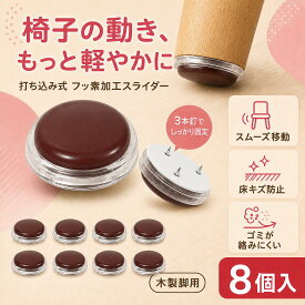 【限定P5倍★300円OFF★1,099円〜】椅子脚カバー 8個入 打ち込み式 3本釘 フッ素加工 家具スライダー 直径23.5mm 木製脚用 丸型 フェルト不使用 動き滑らか 床キズ防止 騒音防止 脱げにくい ゴミが絡まない 椅子足カバー イス脚キャップ 保護パッド
