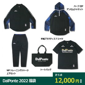 DalPonte 2022 福袋　【Dalponte|ダウポンチ】サッカーフットサルウェアーdpz-ws2022