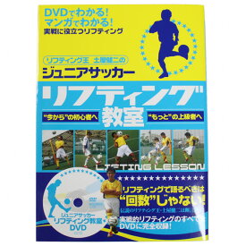 ジュニアサッカー リフティング教室 本 DVD付　【STUDIO TAC CREATIVE】サッカーフットサル本isbn978-99-9