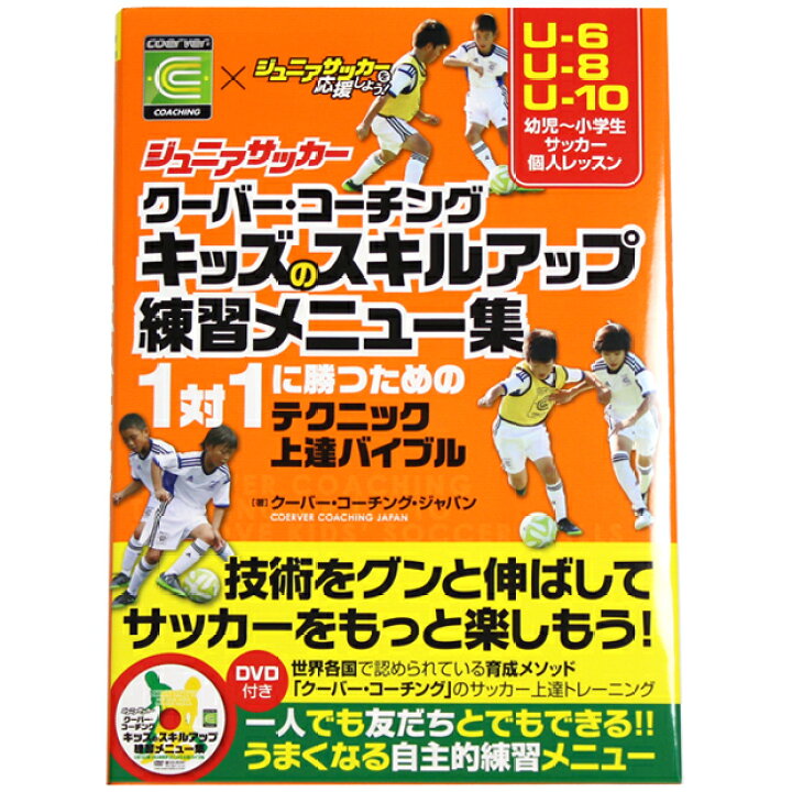 楽天市場 ジュニアサッカー クーバー コーチング キッズのスキルアップ練習メニュー集 Dvd付き サッカーフットサル本isbn978 486 3 Kemari87楽天市場店