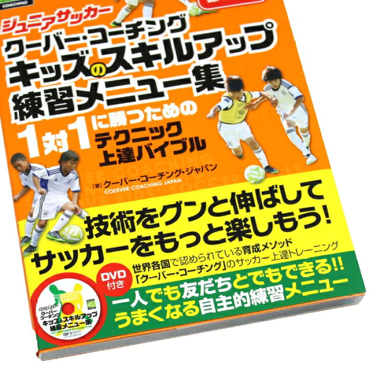 楽天市場 ジュニアサッカー クーバー コーチング キッズのスキルアップ練習メニュー集 Dvd付き サッカーフットサル本isbn978 486 3 Kemari87楽天市場店