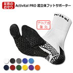 【ポイント10倍】Activital PRO 超立体フットサポーター　【Activital|アクティバイタル】サッカーフットサルソックスhrd1054-6