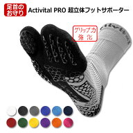 Activital PRO 超立体フットサポーター　【Activital|アクティバイタル】サッカーフットサルソックスhrd1…