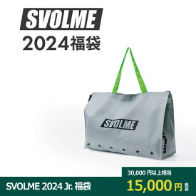 【4/24 20時～4/25までポイント10倍】SVOLME 2024 ジュニア福袋　【SVOLME|スボルメ】サッカーフットサルジュニアウェアー1234-28999