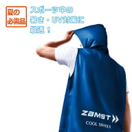 【8/11AM1時59分までポイント10倍】COOL SHADER アクティブベスト 冷感ベスト　【ZAMST|ザムスト】サッカ…