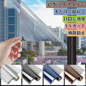 窓 目隠しシート マジックミラーフィルム 窓ガラスフィルム UVカット 紫外線対策 断熱 遮熱 西日対策 飛散防止 台風対策 水だけで貼れる 昼はミラー 夜はカーテン必要