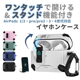 || 新発売商品10％クーポンあり+P5倍 ||【AirPods Pro/AirPods 第1・第2世代対応】イヤホンケース ロック付き マグネット 片手でワンタッチ開けられ 耐衝撃 ケース｜スマホスタンド機能搭載｜PC+TPU素材 ハイブリッド構造 エアーポッズ 保護カバー