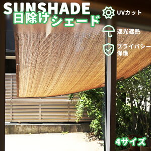 \ポイント5倍実施中/【遮光・目隠し・UVカット】多用途シェードネット 日除けシェード サンシェード ベランダ 庭 屋外用 HDPE素材 通気性抜群 省エネ対策