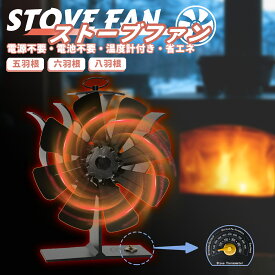 【アルミ製ストーブファン】電源不要 5枚/6枚/8枚羽根 温度計付き 静音設計 省エネ 暖炉・薪ストーブ対応 ヒートファン 暖房効率アップ