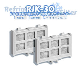 RJK-30対応 製氷用浄水フィルター 日立冷蔵庫 自動製氷機能対応 交換用フィルター 互換品 2枚・4枚・6枚・8枚・10枚入り 送料無料