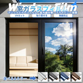 || ポイント5倍実施中 || 窓 目隠しシート マジックミラーフィルム 窓ガラスフィルム UVカット 紫外線対策 断熱 遮熱 西日対策 飛散防止 台風対策 水だけで貼れる 昼はミラー 夜はカーテン必要
