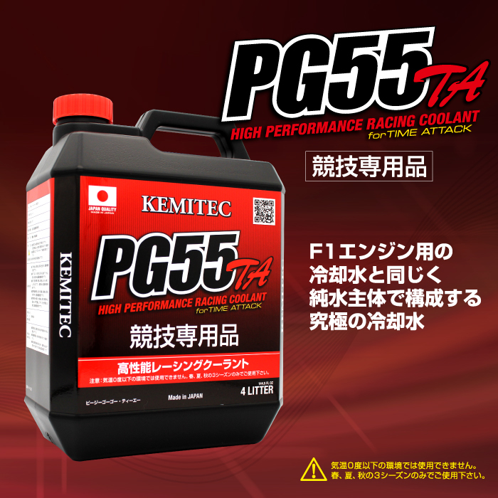 代引不可】ケミテック公式 PG55 TA 競技専用 2L 高性能クーラント 冷却水 LLC オイル・添加剤 
