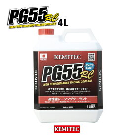 ケミテック公式 PG55 RC 4L 高性能 クーラント 冷却水 LLC