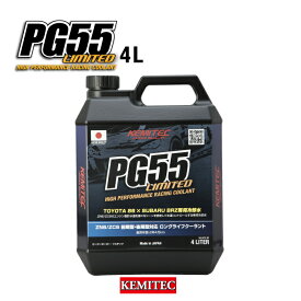 ケミテック公式 PG55　LIMITED 4L 高性能クーラント 冷却水 LLC