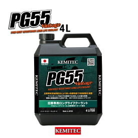 ケミテック公式 PG55 Vintage 4L 高性能クーラント LLC 冷却水