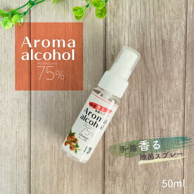 アロマアルコール75% オレンジの香り 50ml アルコール除菌スプレー