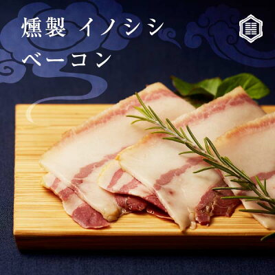勘田亀吉こだわりの一品平戸いのしし燻製ベーコン