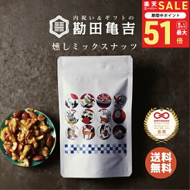 【楽天一位の褒められギフト】 / 高級 燻製 ミックスナッツ / 送料無料 ノベルティ 調味料 出産内祝い プチギフト 入学内祝い 入学祝い 卒業 卒園 内祝い 出産祝い 結婚内祝い 結婚祝い 出産 結婚 お返し 新築内祝い 1000円 ギフト おしゃれ 高級感 人気 冬ギフト