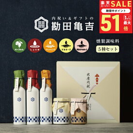 【楽天一位の褒められギフト】 / 高級 調味料 5点 ギフト [へ]/ 送料無料 出産内祝い 入学内祝い 入学祝い 卒園 卒業 内祝い 出産祝い 結婚内祝い 結婚祝い 出産 結婚 お返し 新築内祝い 新築祝い お礼 5000円 ギフトセット おしゃれ 高級感 グルメ 人気