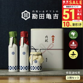 【スーパーセール10%引き！】 / 高級 調味料 3点 ギフト [は]/ 送料無料 出産内祝い 入学内祝い 入学祝い 卒園 卒業 内祝い 出産祝い 結婚内祝い 結婚祝い 出産 結婚 お返し 新築内祝い 新築祝い お礼 3000円 ギフトセット おしゃれ 高級感 グルメ 人気