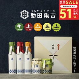 【楽天一位の褒められギフト】 / 高級 調味料 5点 ギフト [ろ]/ 送料無料 出産内祝い 入学内祝い 入学祝い 卒園 卒業 内祝い 出産祝い 結婚内祝い 結婚祝い 出産 結婚 お返し 新築内祝い 新築祝い お礼 5000円 ギフトセット おしゃれ 高級感 グルメ 人気