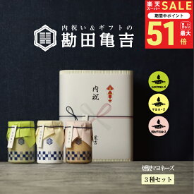 【楽天一位の褒められギフト】 / 高級 マヨネーズ 3点 ギフト [い]/ 送料無料 出産内祝い 入学内祝い 入学祝い 卒園 卒業 内祝い 出産祝い 結婚内祝い 結婚祝い 出産 結婚 お返し 新築内祝い 新築祝い お礼 3000円 ギフトセット おしゃれ 高級感 グルメ 人気