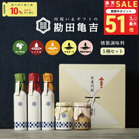 【楽天一位の褒められギフト】 / 高級 調味料 5点 ギフト [へ]/ 送料無料 出産内祝い 入学内祝い 入学祝い 卒園 卒業 内祝い 出産祝い 結婚内祝い 結婚祝い 出産 結婚 お返し 新築内祝い 新築祝い お礼 5000円 ギフトセット おしゃれ 高級感 グルメ 人気
