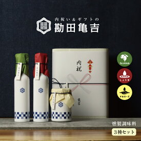 【楽天一位の褒められギフト】 / 高級 調味料 3点 ギフト [は]/ 送料無料 出産内祝い 入学内祝い 入学祝い 卒園 卒業 内祝い 出産祝い 結婚内祝い 結婚祝い 出産 結婚 お返し 新築内祝い 新築祝い お礼 3000円 ギフトセット おしゃれ 高級感 グルメ 人気