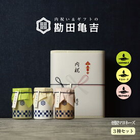 【楽天一位の褒められギフト】 / 高級 マヨネーズ 3点 ギフト [い]/ 送料無料 出産内祝い 入学内祝い 入学祝い 卒園 卒業 内祝い 出産祝い 結婚内祝い 結婚祝い 出産 結婚 お返し 新築内祝い 新築祝い お礼 3000円 ギフトセット おしゃれ 高級感 グルメ 人気