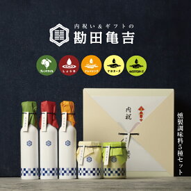 【楽天一位の褒められギフト】 / 高級 調味料 5点 ギフト [ろ]/ 送料無料 出産内祝い 入学内祝い 入学祝い 卒園 卒業 内祝い 出産祝い 結婚内祝い 結婚祝い 出産 結婚 お返し 新築内祝い 新築祝い お礼 5000円 ギフトセット おしゃれ 高級感 グルメ 人気