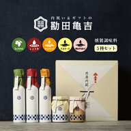 【楽天一位の褒められギフト】 / 高級 調味料 5点 ギフト[へ]/ 新築祝い 内祝い 出産内祝い お歳暮 結婚…
