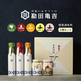 【楽天一位の褒められギフト】 / 高級 調味料 5点 ギフト [へ]/ 送料無料 出産内祝い 入学内祝い 入学祝い 卒園 卒業 内祝い 出産祝い 結婚内祝い 結婚祝い 出産 結婚 お返し 新築内祝い 新築祝い お礼 5000円 ギフトセット おしゃれ 高級感 グルメ 人気