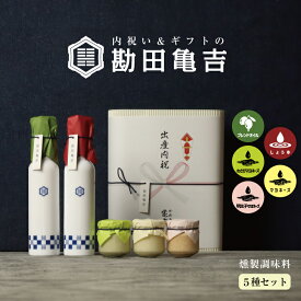 【楽天一位の褒められギフト】 / 高級 調味料 5点 ギフト [に]/ 送料無料 出産内祝い お歳暮 御歳暮 お年賀 御年賀 内祝い 出産祝い 結婚内祝い 結婚祝い 出産 結婚 お返し 新築内祝い 新築祝い お礼 3000円 ギフトセット おしゃれ 高級感 グルメ 人気 2025 冬ギフト