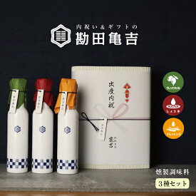 【楽天一位の褒められギフト】 / 高級 調味料 3点 ギフト [ほ]/ 送料無料 出産内祝い 入学内祝い 入学祝い 卒園 卒業 内祝い 出産祝い 結婚内祝い 結婚祝い 出産 結婚 お返し 新築内祝い 新築祝い お礼 3000円 ギフトセット おしゃれ 高級感 グルメ 人気