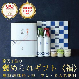 燻製調味料5点セット[に] 【送料無料】入学内祝い 新生活 出産内祝い 結婚内祝い ホワイトデー ギフト 内祝 出産祝い お祝い お返し 出産内祝 出産 内祝い 調味料 おしゃれ 新築祝い ギフトセット 男性 女性 ランキング 3000円 新築内祝い お礼 香典返し 結婚祝い