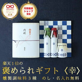 燻製調味料3点セット[は] 【送料無料】母の日 入学内祝い 入学祝い 出産内祝い 結婚内祝い お中元 ギフト 内祝 出産祝い お祝い お返し 出産内祝 出産 内祝い 調味料 おしゃれ 新築祝い ギフトセット 男性 女性 ランキング 3000円 新築内祝い お礼 香典返し 結婚祝い