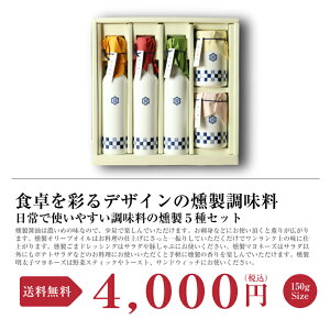 燻製 調味料 ギフトの人気商品 通販 価格比較 価格 Com