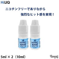 【SALE価格】HiNIC 添加用ベース液 10ml（5ml × 2本）