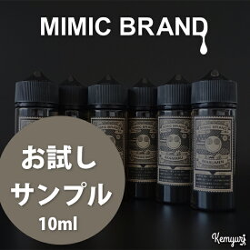【Private Brand】MIMIC BRAND サンプルリキッド 10ml（後10種）
