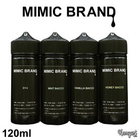 【Private Brand】MIMIC BRAND - 各種フレーバー 120ml