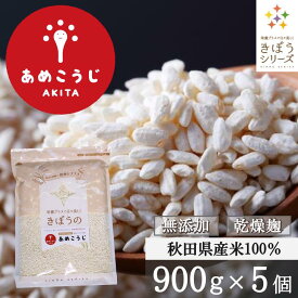 きぼうのあめこうじ 900g×5袋 大容量 麹水 乾燥米麹 国産米使用 甘酒 米麹 米こうじ ノンアルコール 無添加 あめこうじ 秋田県 あめ麹 甘酒 無添加 濃縮 米麹 乾燥 送料無料 米こうじ 国産 こめ麹 甘酒 乾燥麹 甘酒 麹 こうじ水