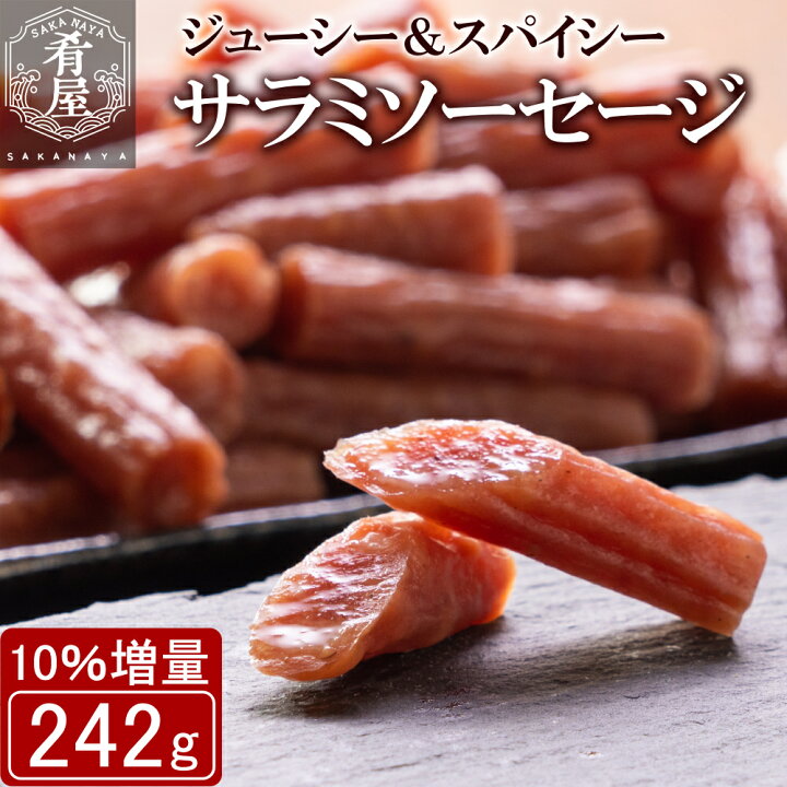 楽天市場】【10％増量！】おつまみ 訳あり サラミ ソーセージ 242g 無 