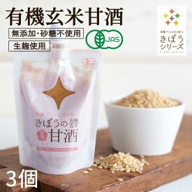 甘酒 米麹 有機玄米 あまざけ150g×3個 生麹 有機玄米 無添加 砂糖不使用 麹 甘酒 国産 【ノンアルコール】【無添加】＜甘酒 麹 玄米 甘酒 甘酒 米麹 生 酵素 米こうじ 玄米甘酒 無添加 濃縮 生麹 あま酒 おすすめ 有機玄米 健康 食べる甘酒 小分け＞