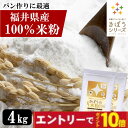 【エントリーでポイント10倍】国産 米粉 4kg（2kg×2袋）減農薬栽培米使用 パン 麺 パスタ クッキー うどん 福井県産 …